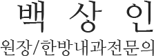 백상인원장